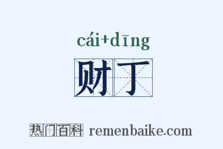财丁是什么意思的图片